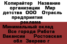 Копирайтер › Название организации ­ Мир детства, ООО › Отрасль предприятия ­ PR, реклама › Минимальный оклад ­ 1 - Все города Работа » Вакансии   . Ростовская обл.,Зверево г.